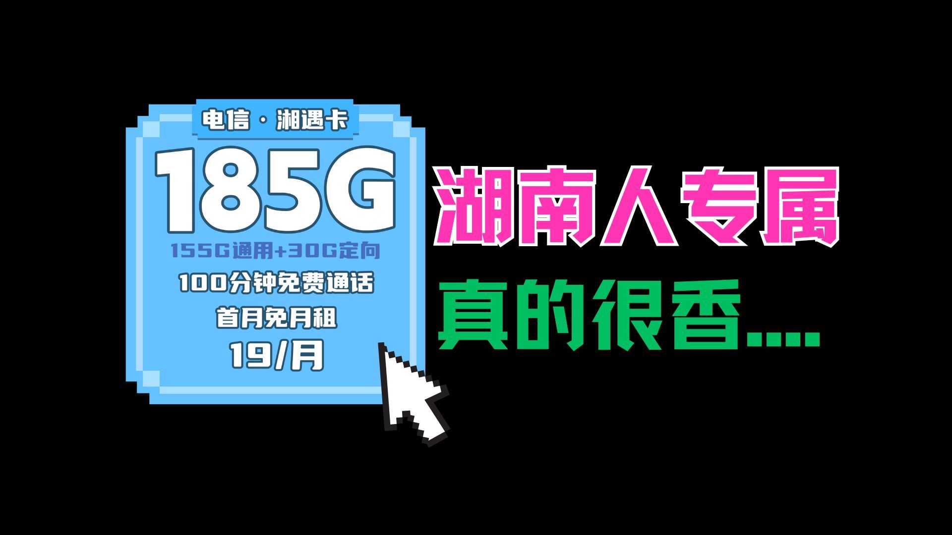 【湖南专属】湖南电信这次放大招了.19元185G+100分钟免费通话.但仅限湖南领取!?哔哩哔哩bilibili