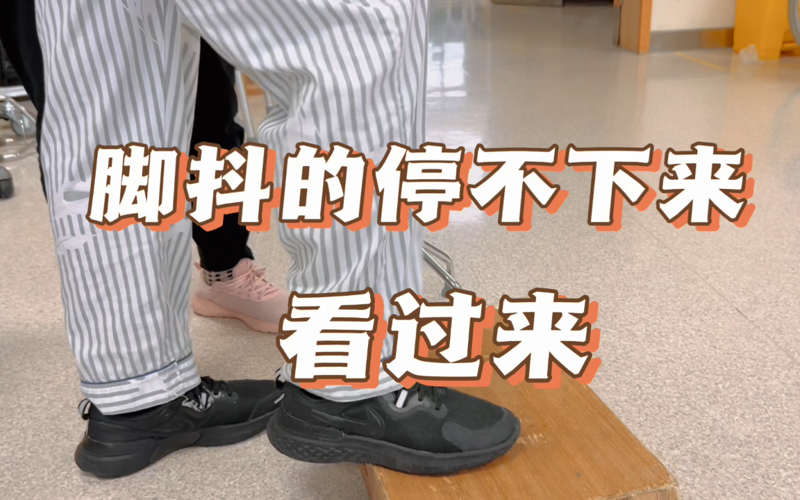 脑梗 脑出血 偏瘫 脚抖的看过来