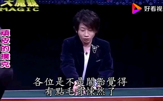 [图]顽皮的扑克:刘谦表演的扑克魔术，众人被吓得毛骨悚然。