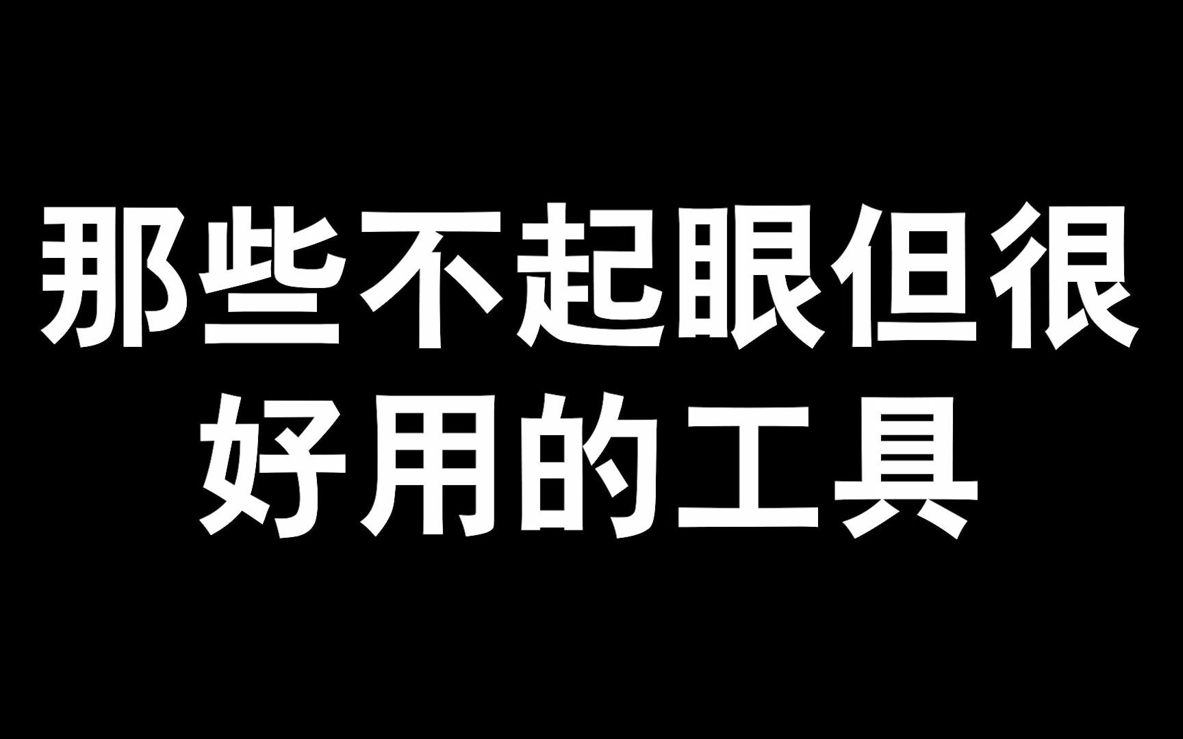 【板绘】要想画得好,工具必须掌握好,这些让你事半功倍的工具你都知道吗?哔哩哔哩bilibili