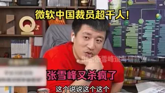 微软中国裁员超千人！锐评计算机35岁青春饭，张雪峰又杀疯了