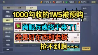 下载视频: 1000勾收的跨服1W5被预购！跨服兵魂拍卖终于来了！全是好东西和老板【妄想山海】