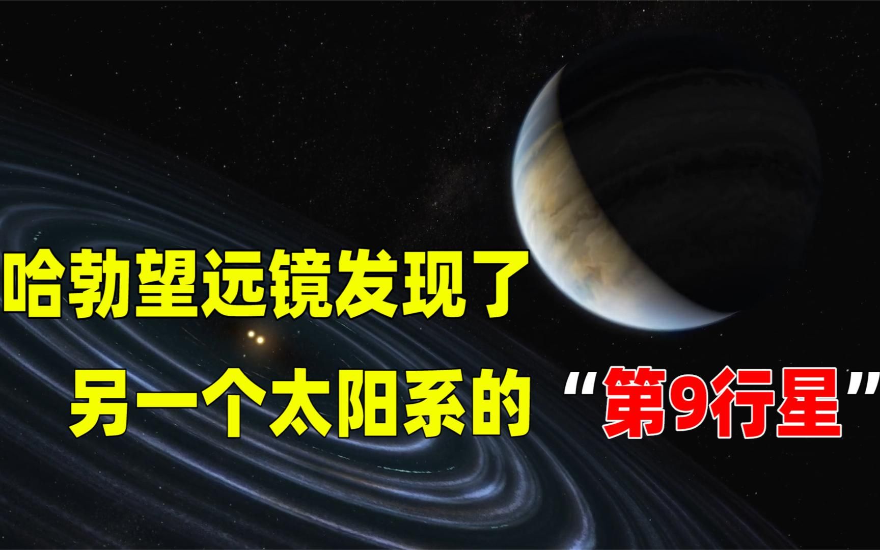 哈勃望远镜在另一个太阳系,找到1颗3500倍地球质量的“第9行星” (1)哔哩哔哩bilibili