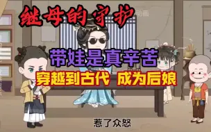 Descargar video: 《后娘当家》  穿越到古代成为后娘，带娃真辛苦。也是真快乐。。。