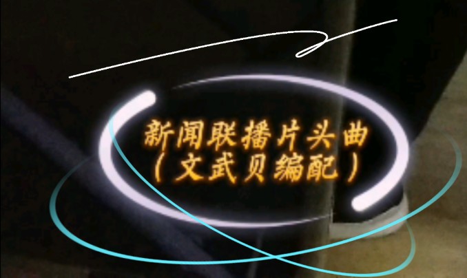 新闻联播声音片头曲(新闻联播声音片头曲下载)