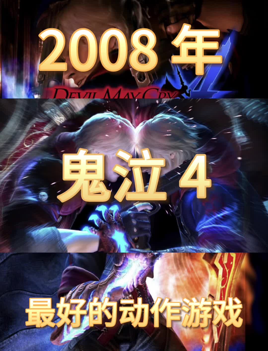 鬼泣 4系列的巅峰之作 也是下坡路的开始#鬼泣4 #但丁#动作游戏天花板