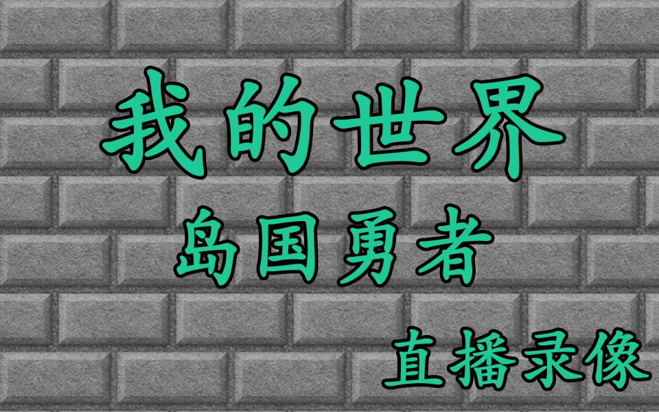 【岛国勇者我的世界】【直播录像合集】哔哩哔哩bilibili