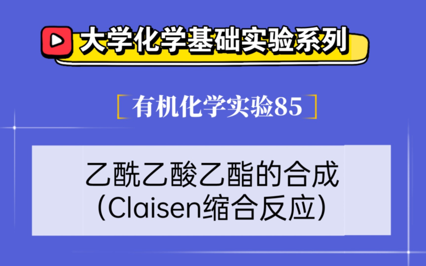 大学化学基础实验系列ⷦœ‰机化学实验85——乙酰乙酸乙酯的合成(Claisen缩合反应)哔哩哔哩bilibili