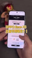 Download Video: 主打一个忍不住，OPPO Enco X3你别再勾引我啦