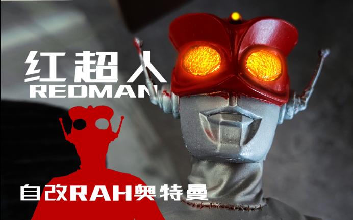 【自改】红超人 红恶魔 痰盂头 红色通行魔 赤色杀