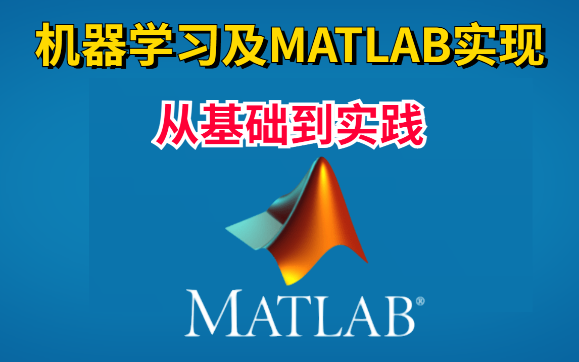 机器学习及其【MATLAB】实现,从理论基础到项目实践,只需要这一个视频课程让你一路学到底!!!适合小白入门的课程!人工智能/机器学习/MATLAB...