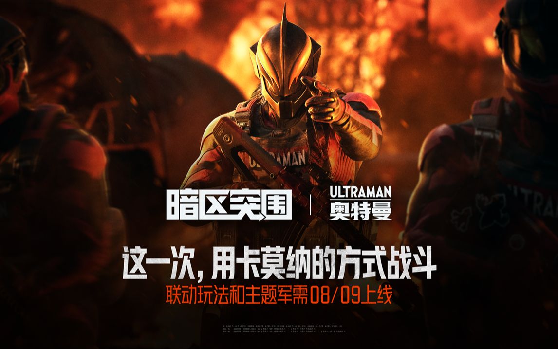【暗区突围 & 奥特曼】联动玩法和主题军需，8月9号限时上线！这一次，用卡莫纳的方式战斗！