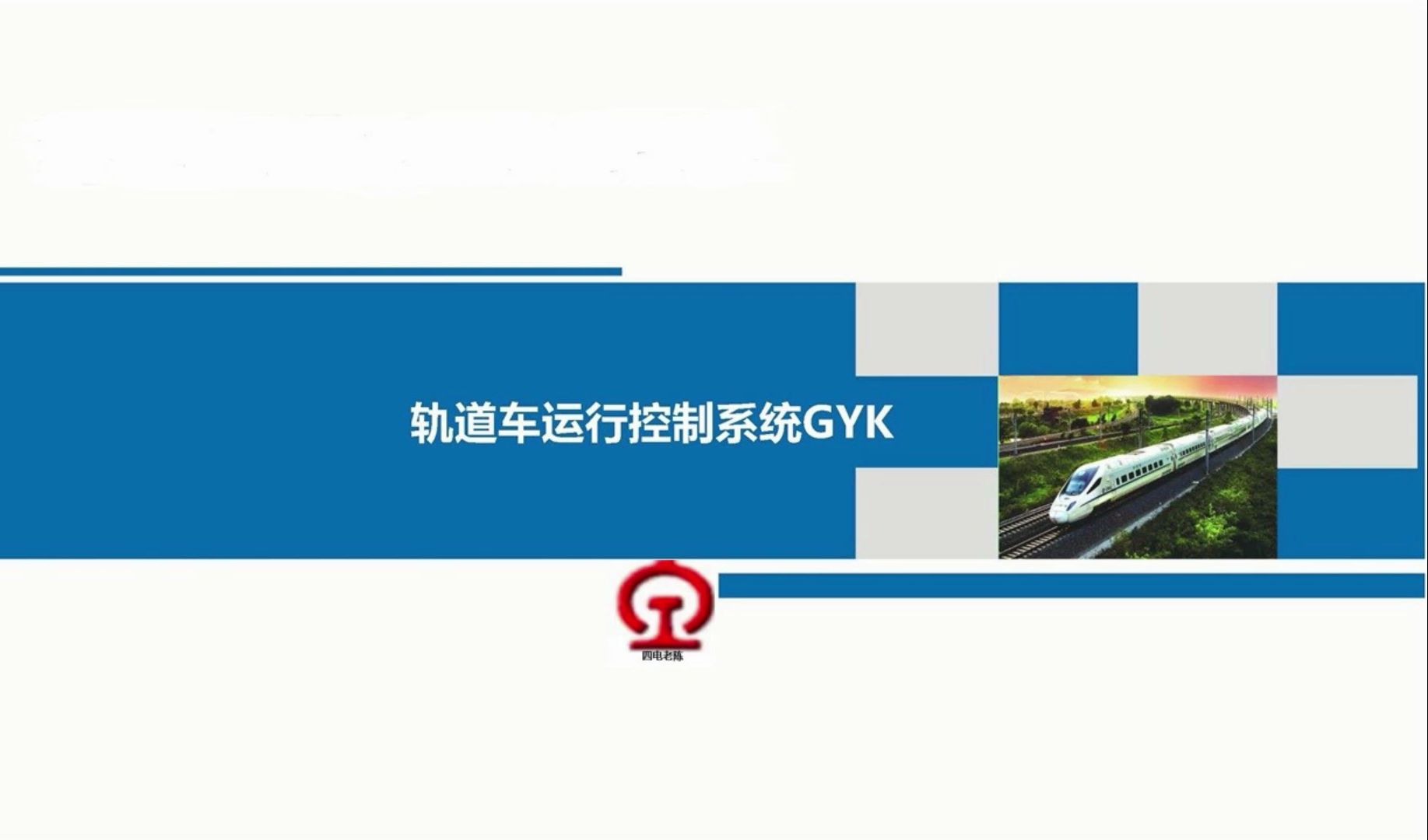 轨道车运行控制GYK系统简介哔哩哔哩bilibili