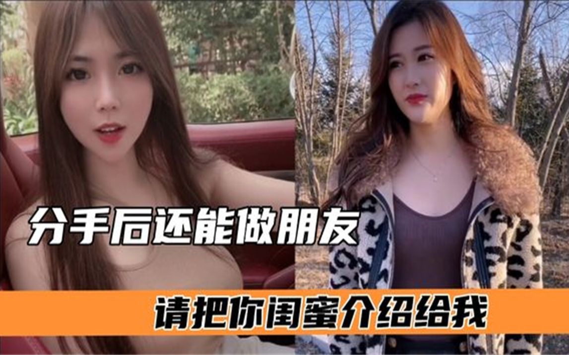 分手后请把你闺蜜介绍给我我感觉她比你漂亮