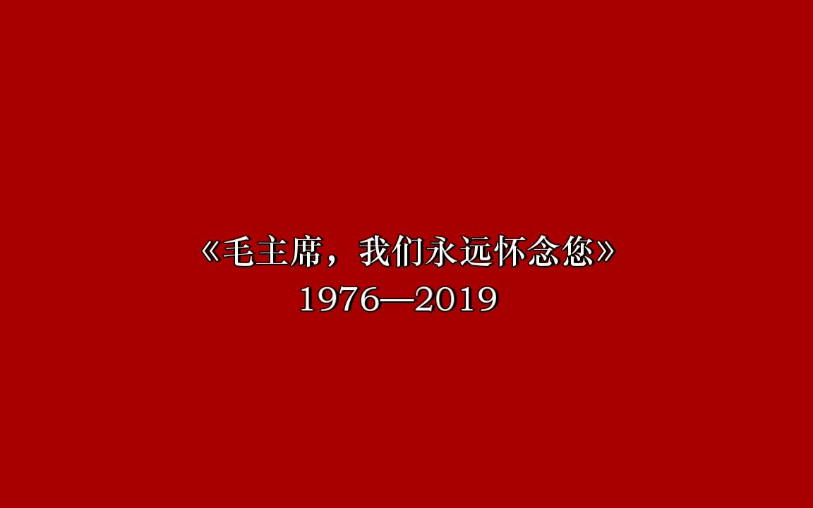 [图]【中国】【红色金曲】1976《毛主席，我们永远怀念您》