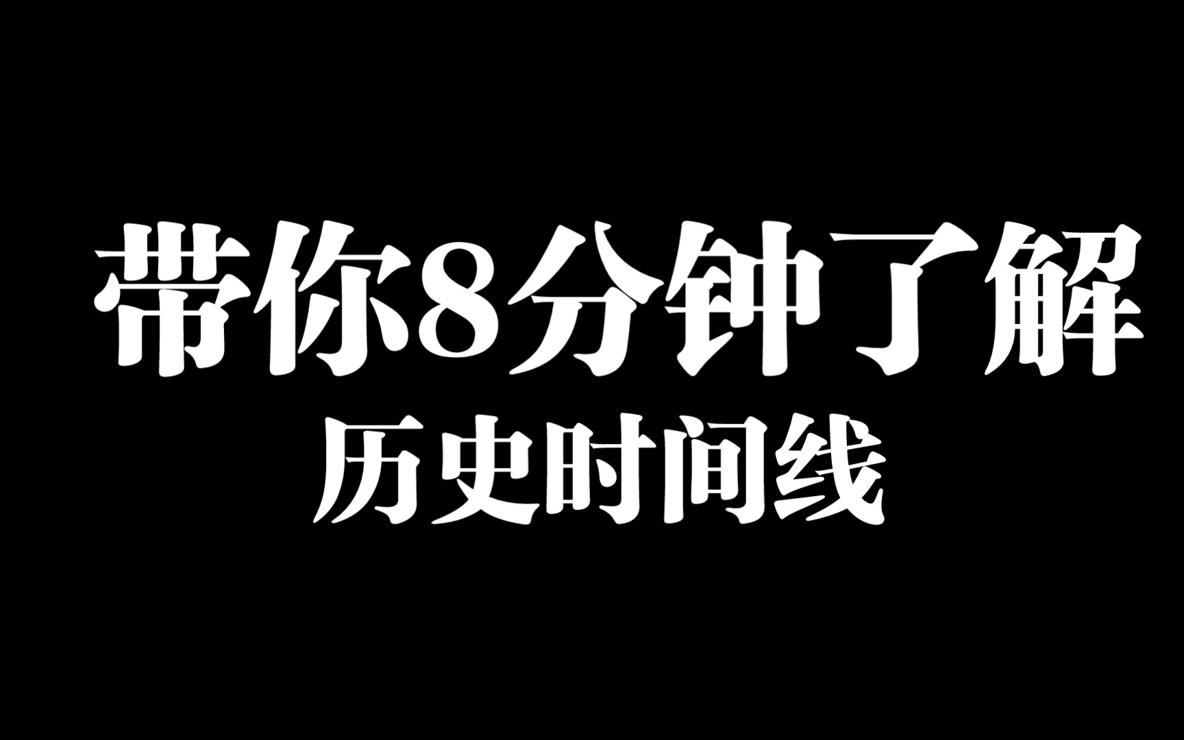 8分钟带你了解历史时间线,请耐心看完哔哩哔哩bilibili