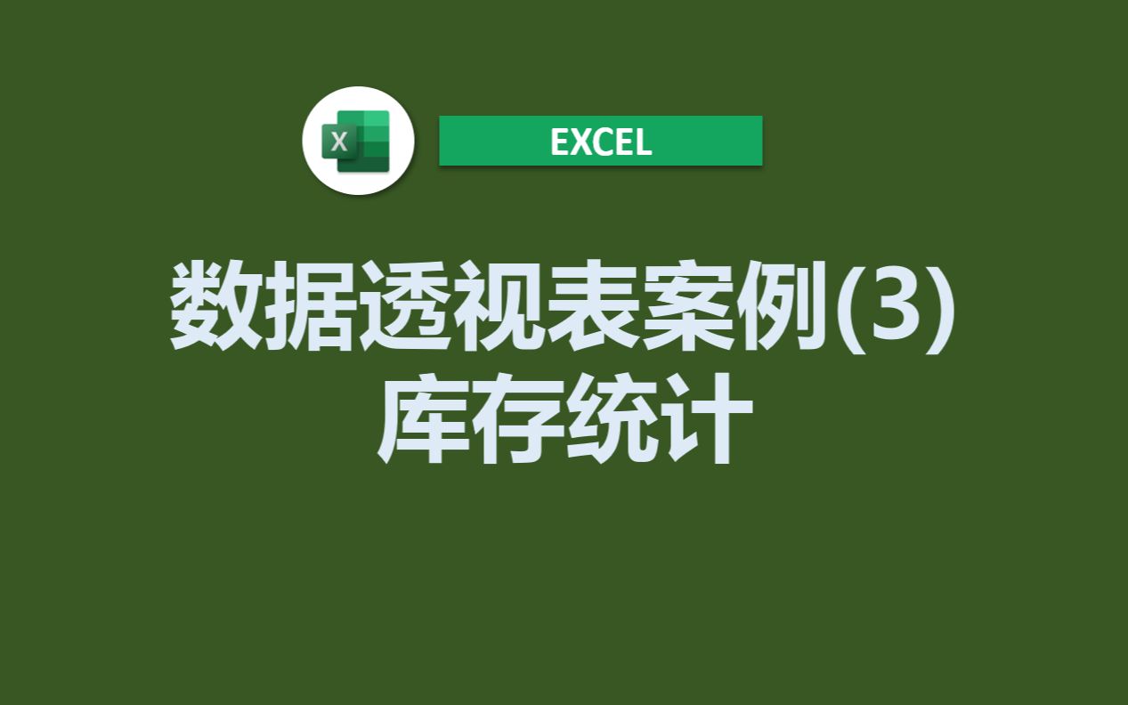 Excel数据透视表做简易的库存统计哔哩哔哩bilibili