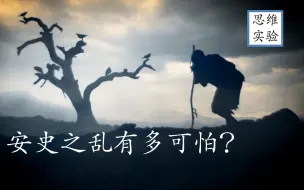 【思维实验室】 安史之乱有多可怕！第十九期 安史之乱（上）