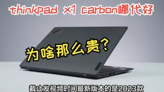 thinkpad x1 carbon哪一代最好？x1 carbon为什么那么贵？详细解读