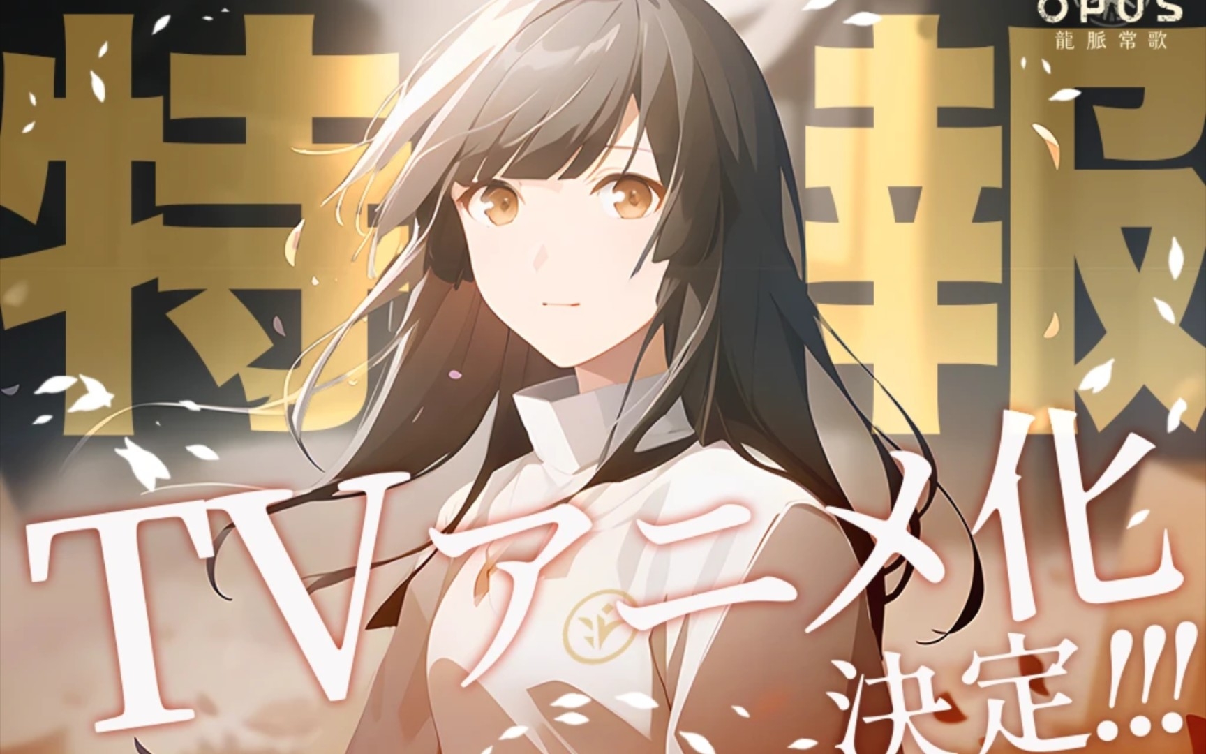 opus :龙脉常歌 tv 动画化决定!