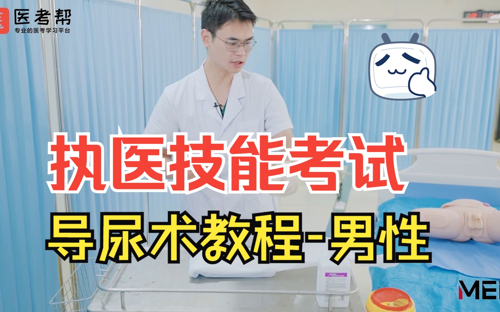 执医技能考试实操教学| 导尿术之【男性导尿】,临床医师技能考试祝大家抽到自己擅长的题哔哩哔哩bilibili