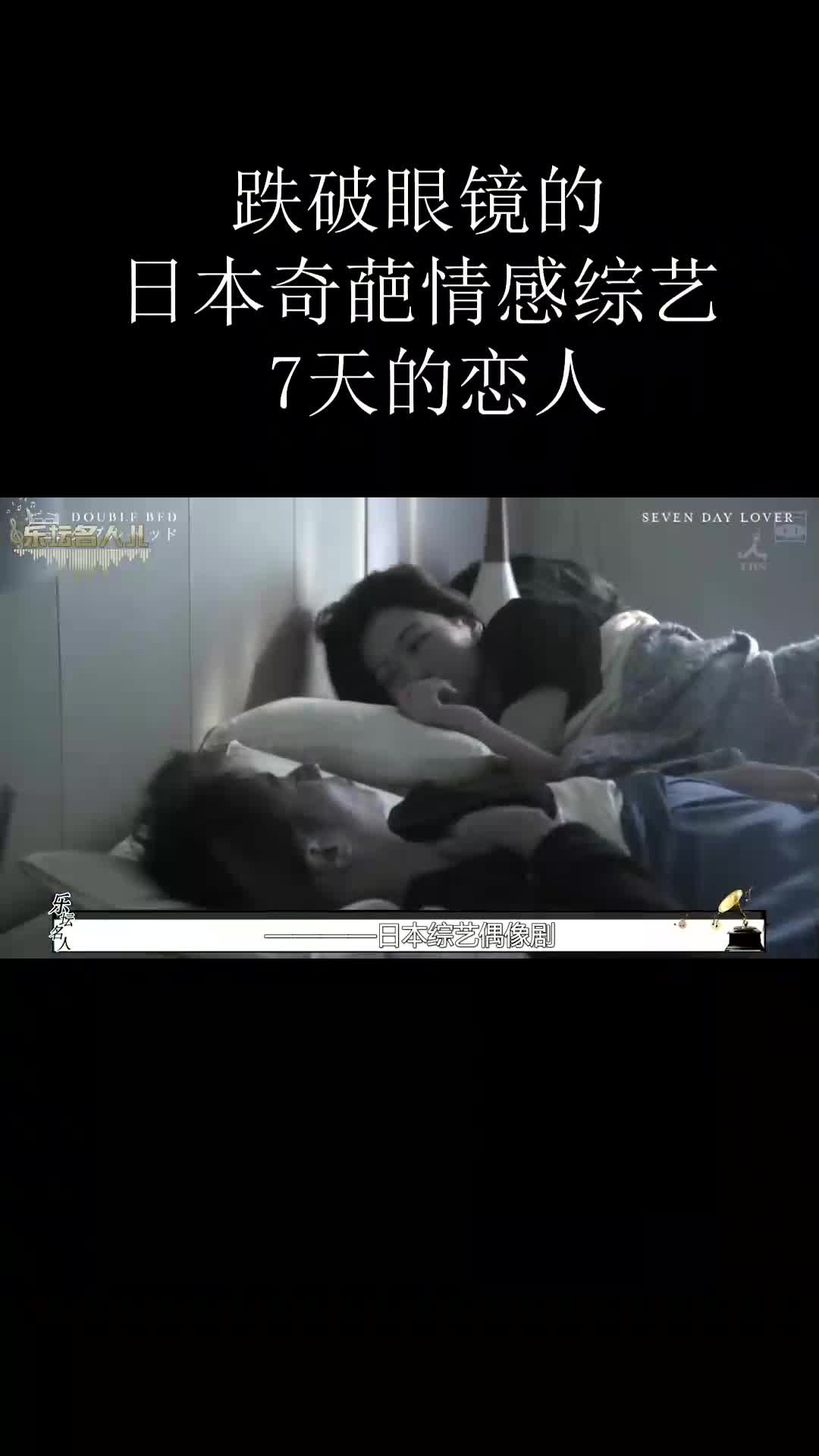 跌破眼镜的日本奇葩情感综艺,7天的恋人 #娱乐新星夏日打卡 #综艺 #奇葩 #相亲 #爱豆 #真人秀哔哩哔哩bilibili