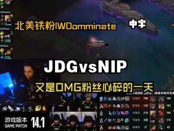 【中字】北美铁粉IWDominate 今天又是OMG粉丝心碎的一天~  LPL春季赛 JDG vs NIP