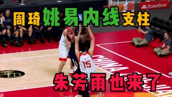 NBA2K20:三大内线姚明、易建联、周琦出色，朱芳雨三分球也来了！