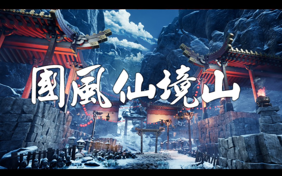 UE4 Demo:国风仙境山 ,太美啦 !哔哩哔哩bilibili