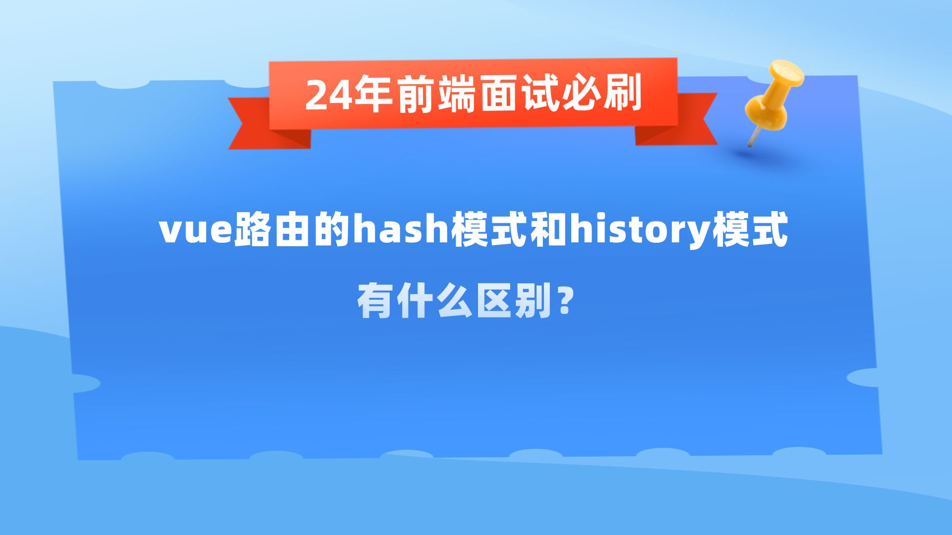 vue路由的hash模式和history模式有什么区别?【24年前端面试必刷】哔哩哔哩bilibili