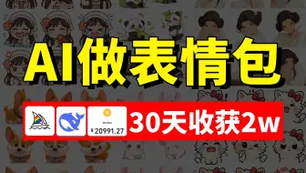 用AI做表情包完整教程！一个月+2.09W！电脑操作有手就会！普通人也能通过AI变现！更多AI工具合集、AI教程和AI变现实战案例也都整合好啦！抱走开练~