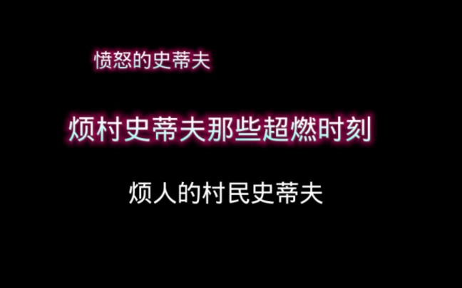 愤怒的史蒂夫实力如何?网络游戏热门视频