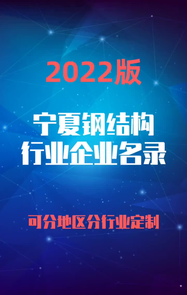 2023版宁夏钢结构行业企业名录名单目录黄页销售获客资源哔哩哔哩bilibili