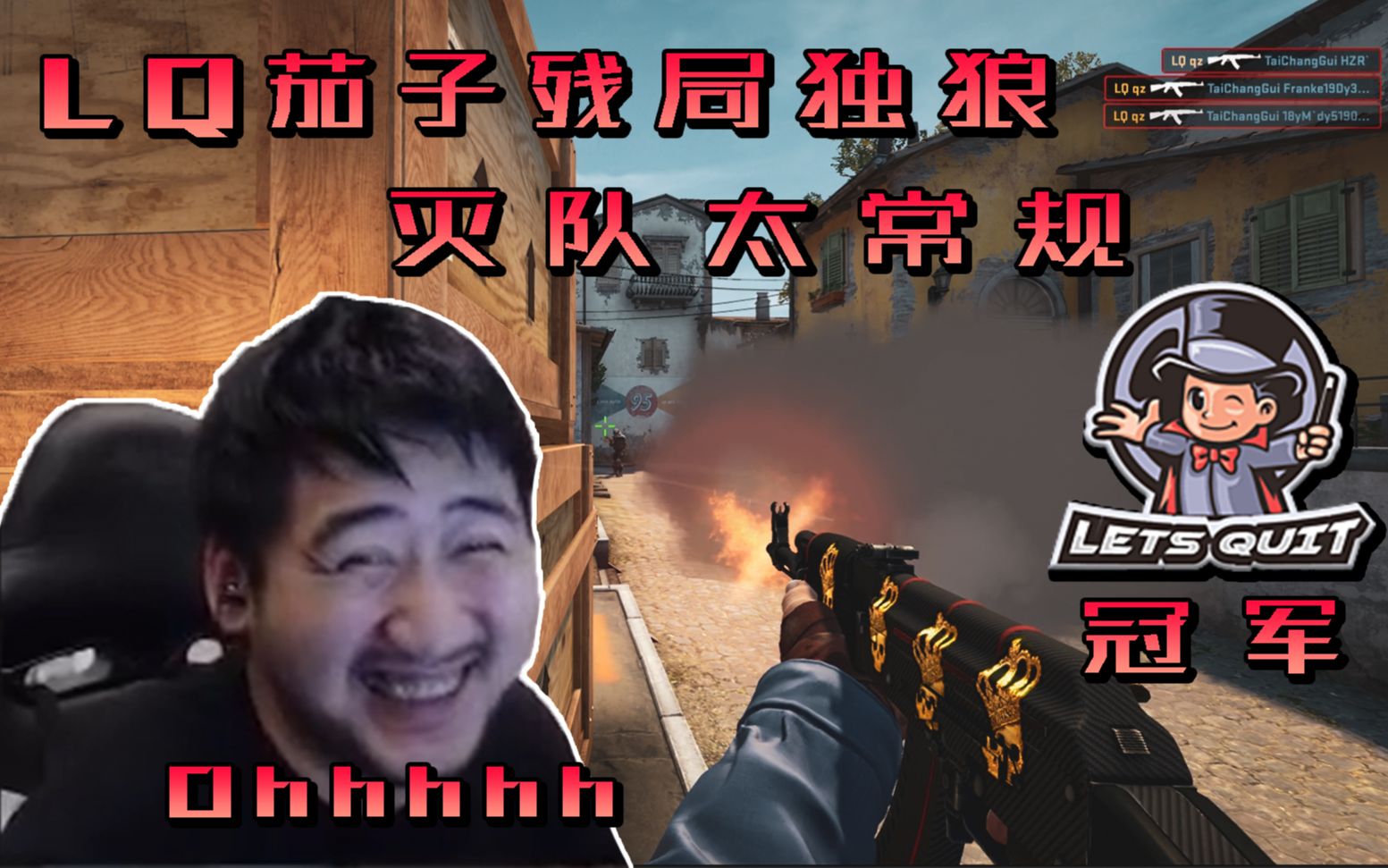 【彈無虛發-csgo】#4:lq茄子殘局獨狼滅隊太常規奪得冠軍!