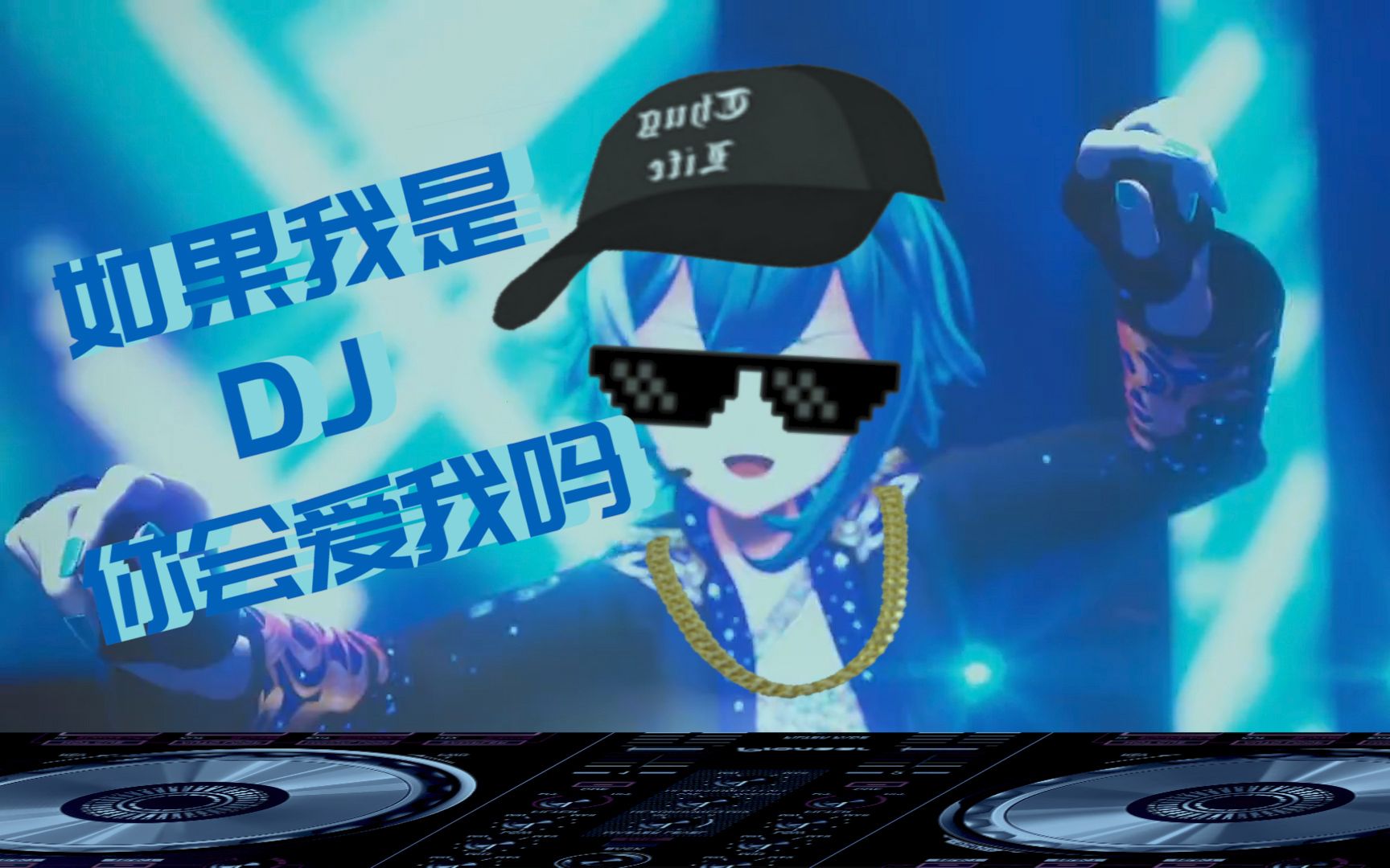 如果呢DJ版舞蹈挑战 B站