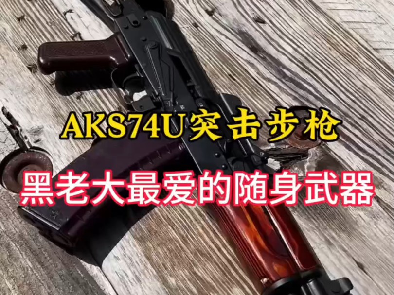 本拉登随行保镖的武器,AKS74U突击步枪#军事科普 #武器科普 #军迷发烧友哔哩哔哩bilibili