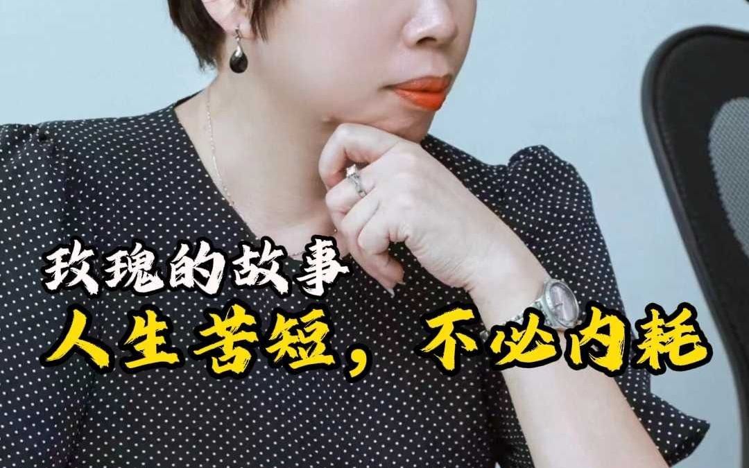 玫瑰的故事人生苦短,不必内耗哔哩哔哩bilibili