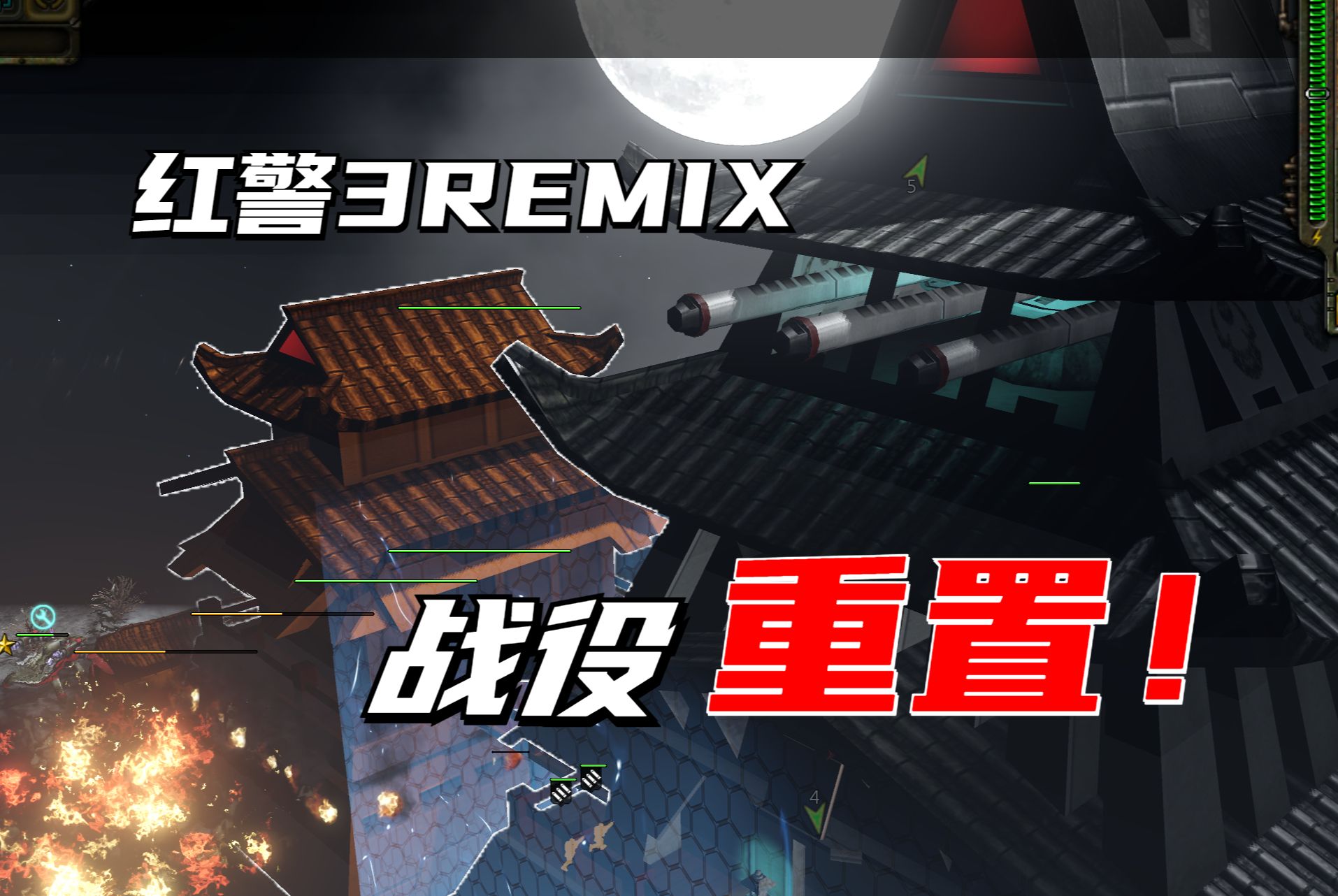 [图]【红警3Remix】红警3战役重置，终于有大场面的感觉了！[战役流程]