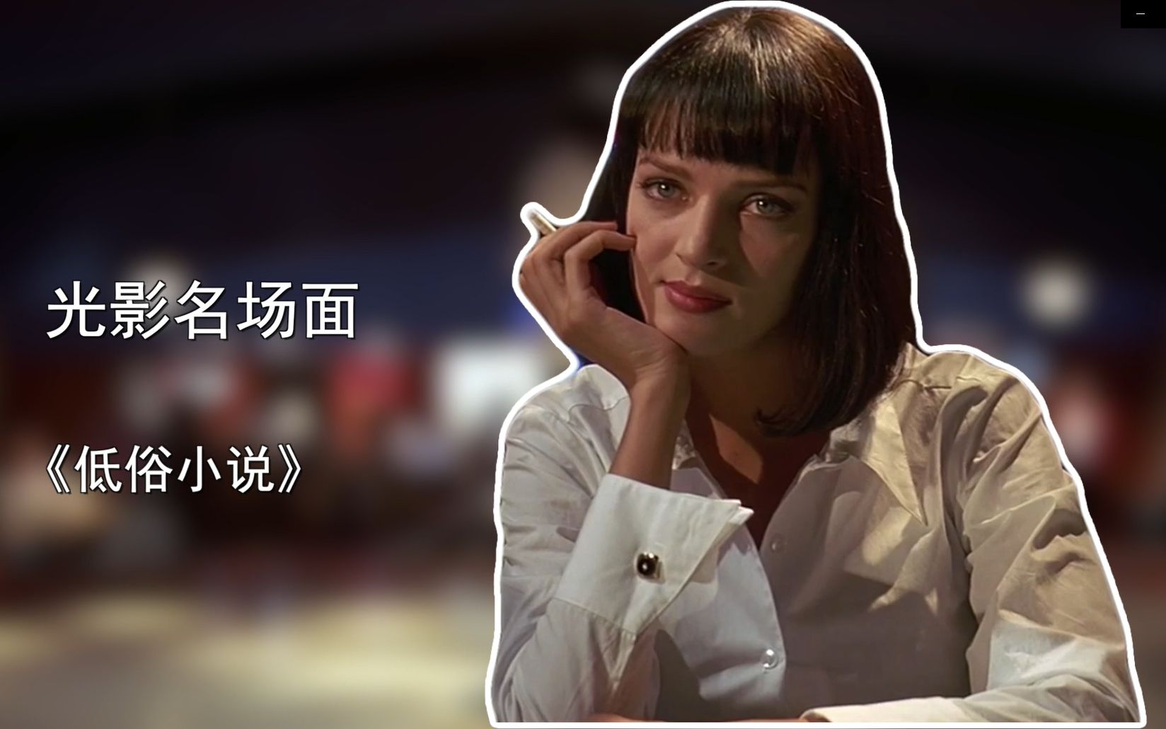 【低俗小说】一段让人大呼过瘾的舞蹈,让"痞子打败了大师"!