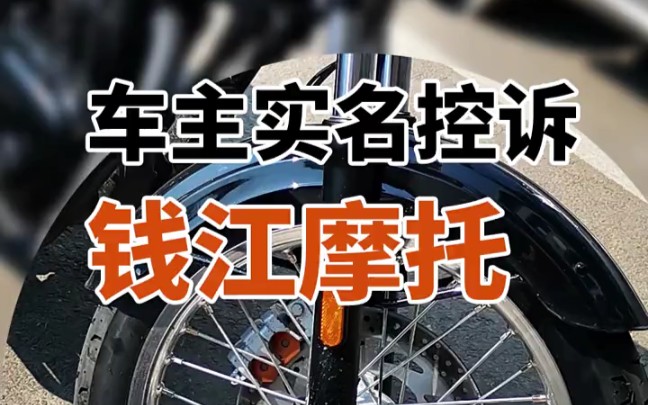 车主实名控诉钱江摩托,现质量问题安全如何保证?哔哩哔哩bilibili