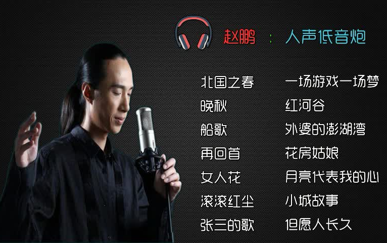 [图]赵鹏：纯净低音炮人声音乐合集