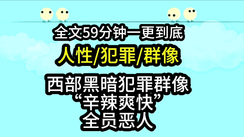 【完结文】西部黑暗犯罪群像.辛辣爽快全员恶人哔哩哔哩bilibili