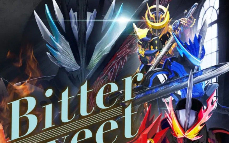 《仮面ライダーセイバー(假面骑士圣刃) · 外传(主题曲) : (bitter