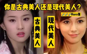 Download Video: 四个要点，教你判断你是古典美人还是现代美人？