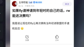 K吧热议：如果FLY请神到年轻的自己，RW能进决赛吗？