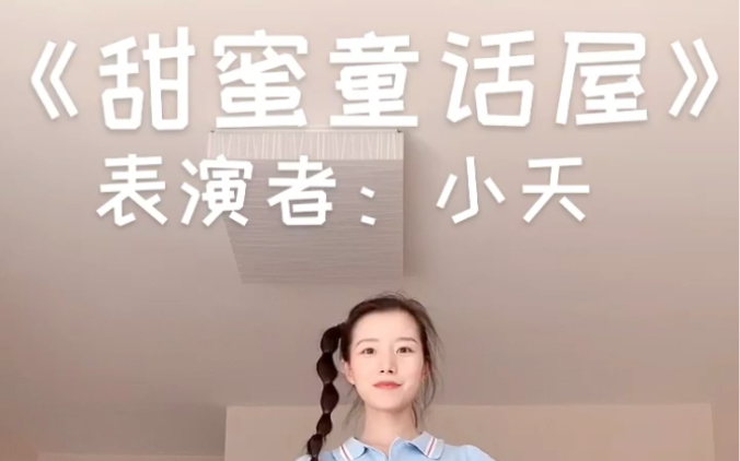 [图]（舞蹈篇）甜蜜童话屋 #家庭教育 #育儿 #幼儿舞蹈