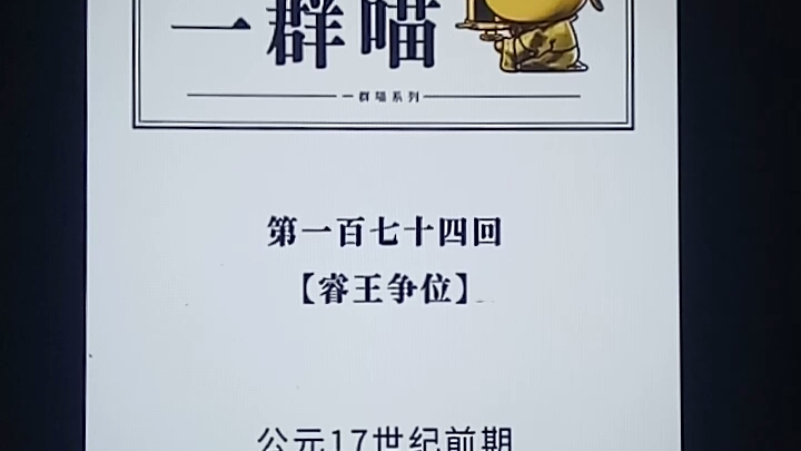 [图]如果历史是一群喵第15册《大清风云篇》第174回《睿王争位》，认识清太宗皇太极和睿王多尔衮将军