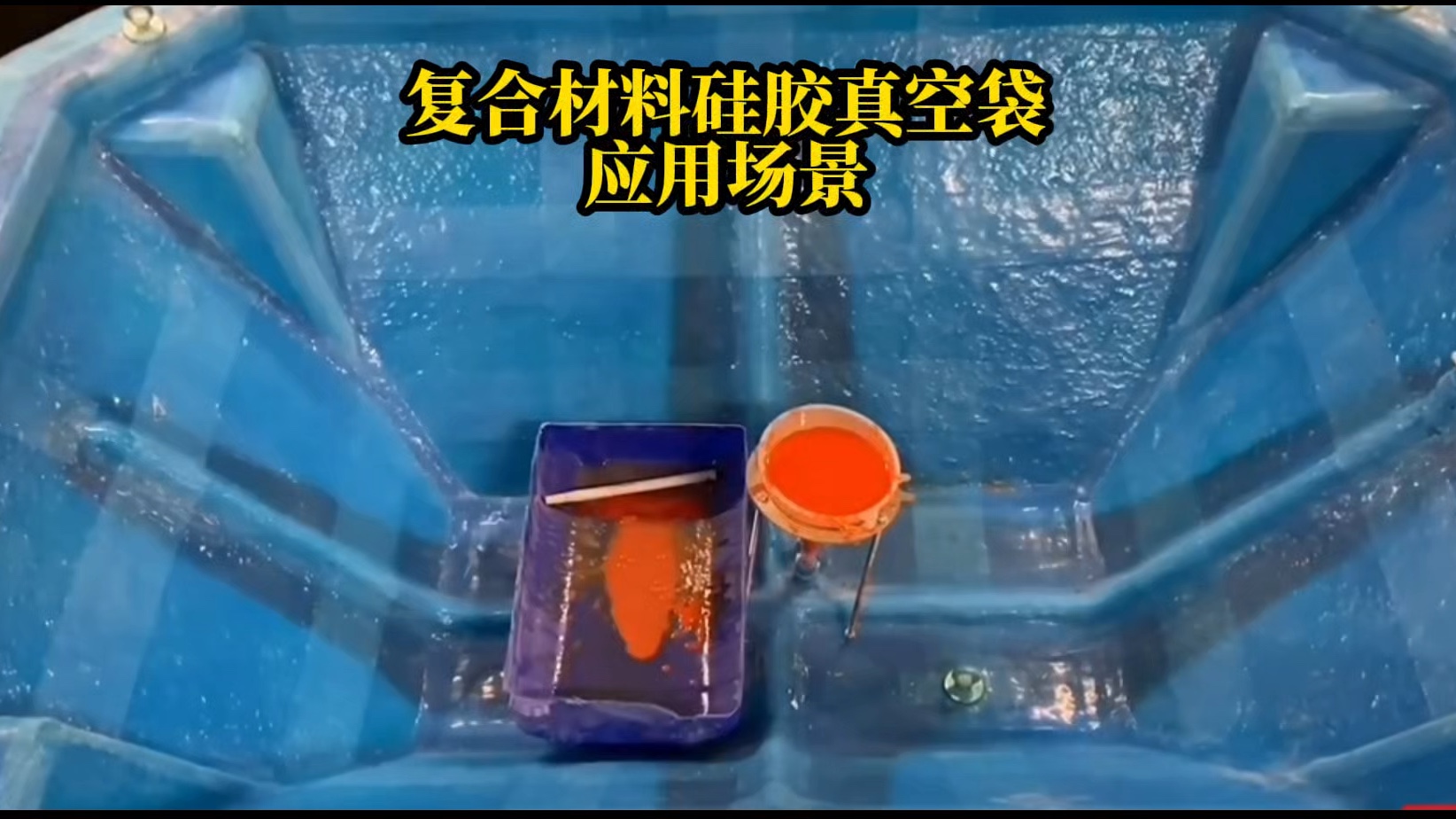 碳纤维复合材料硅胶真空袋应用案例和特调液体硅胶