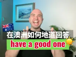 Download Video: 🇦🇺如何地道回答“have a good one”