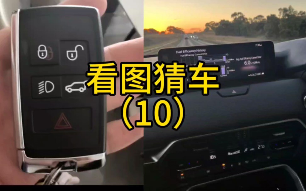 看图猜车(10),一把车钥匙猜车哔哩哔哩bilibili